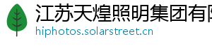 江苏天煌照明集团有限公司